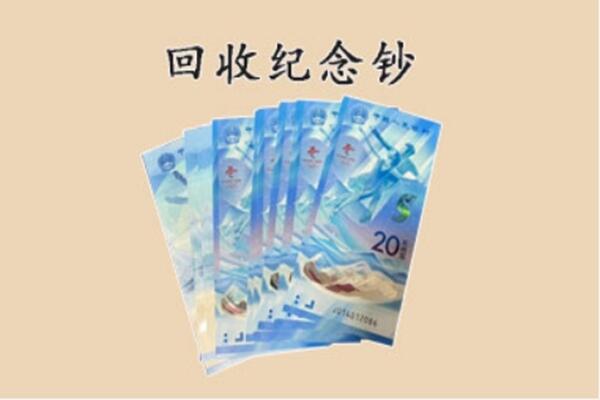 本溪明山区回收纪念钞